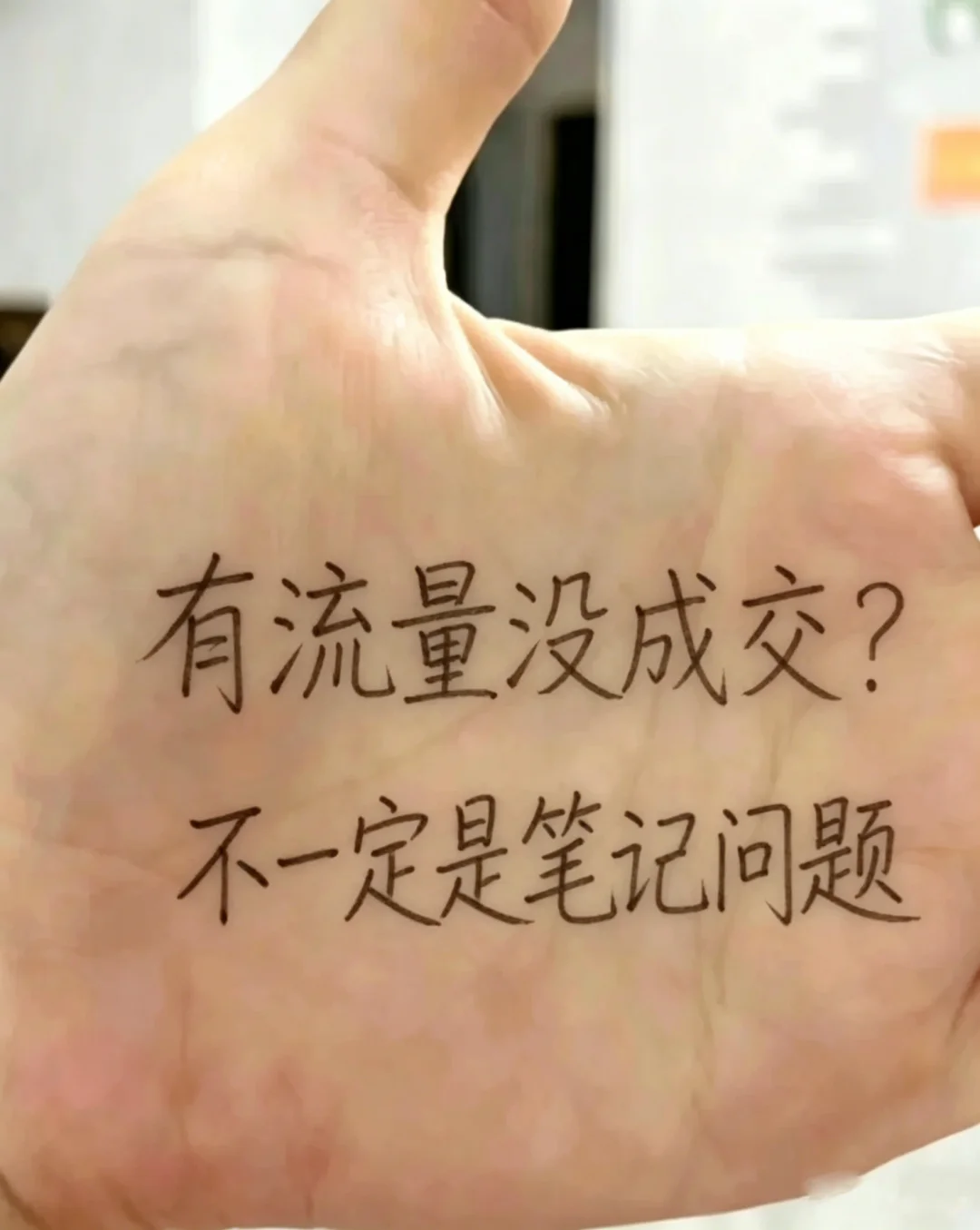 有流量没成交，不一定是内容差