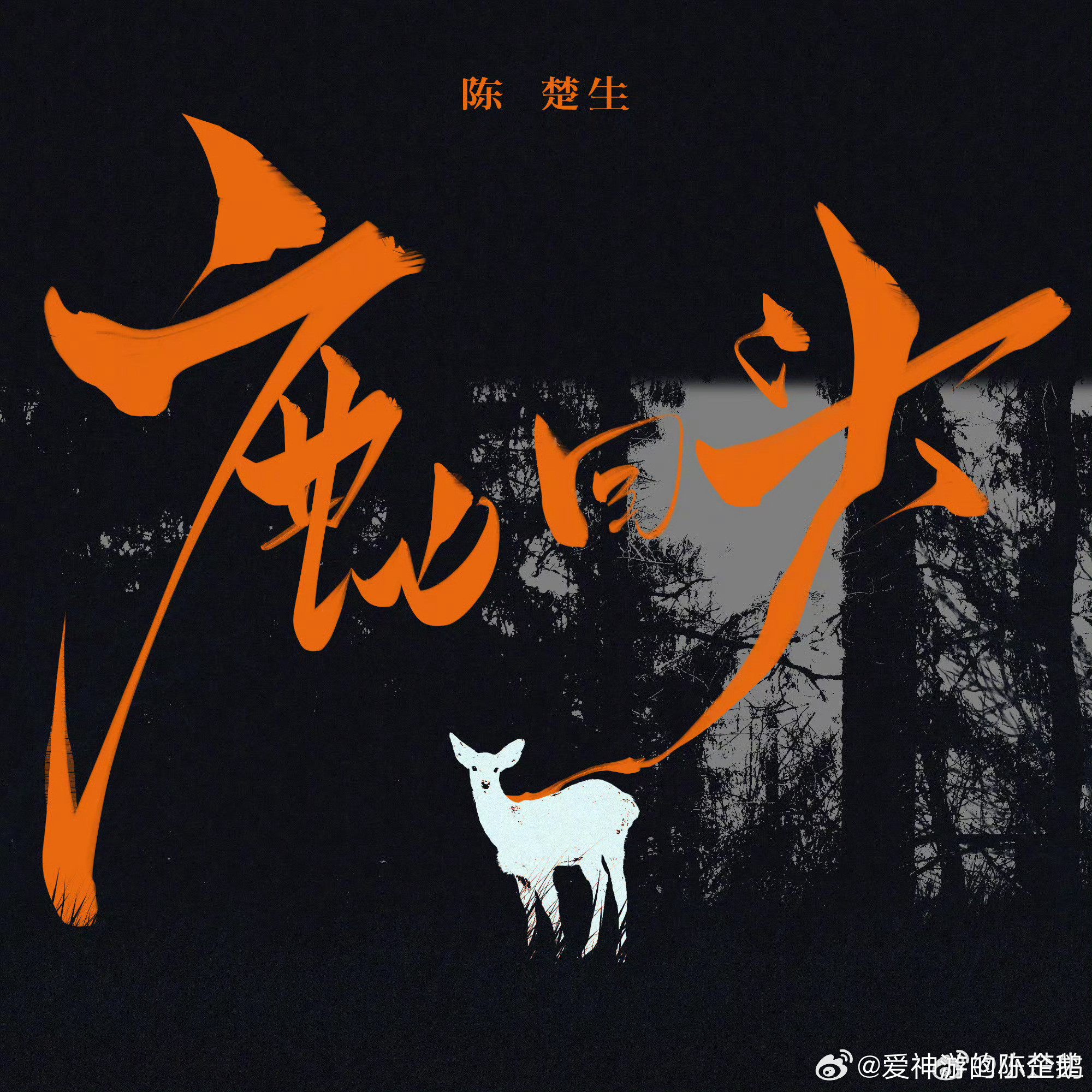 陈楚生陈楚生新歌鹿回头鹿儿回头，悬崖莫走。山中有屋，泥墙遮风。鹿儿回头，悬崖莫