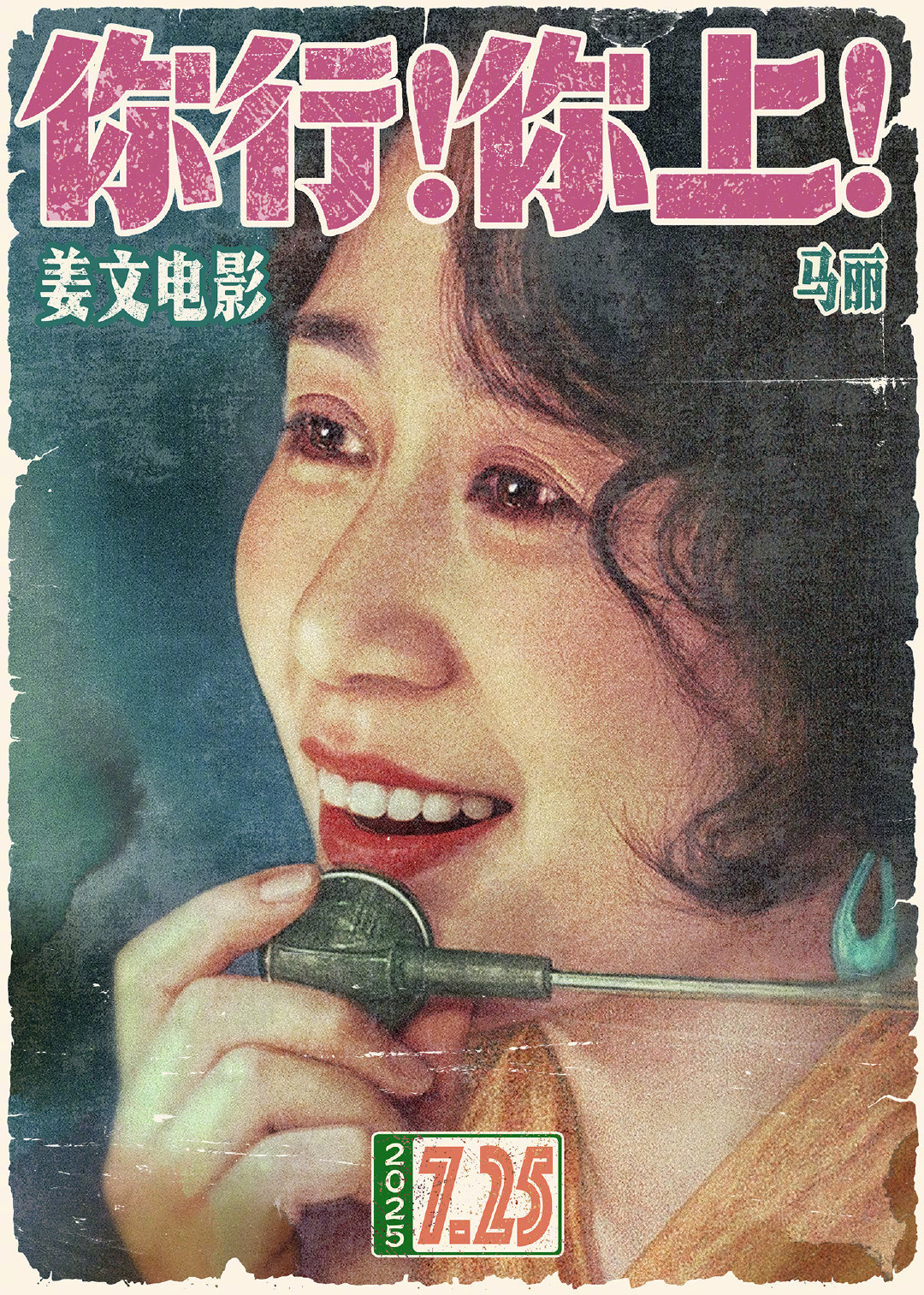 姜文新片《你行！你上！》复古角色海报，汇集姜文、马丽、于和伟、辛芷蕾、雷佳音、葛