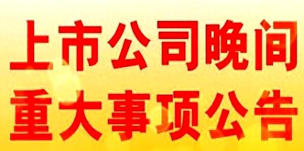 5月16日上市公司：公告汇总！佰维存储：拟与海光芯正签署战略合作协议并