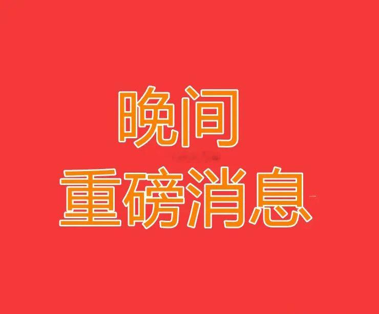2025.11.11间上市公司重大事项公告【二】：一、重大事项公告：1、上海凯宝