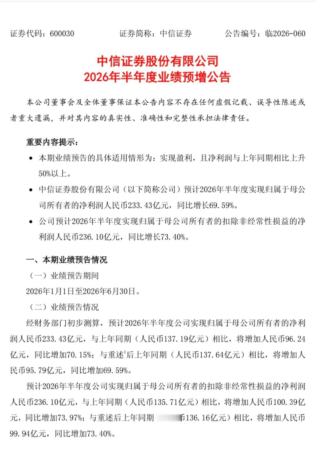 券商一哥就是一哥，今天盘后中信证券发不了业绩预告，2026本年度盈利果然是首当其