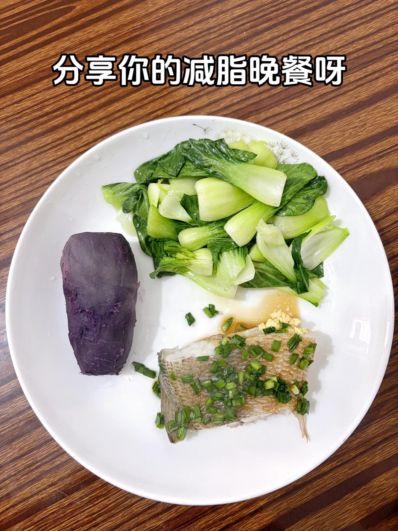 泪水打湿我的减脂餐，发誓瘦到105斤，加油今日减脂晚餐：清蒸鲈鱼+素炒青菜+紫