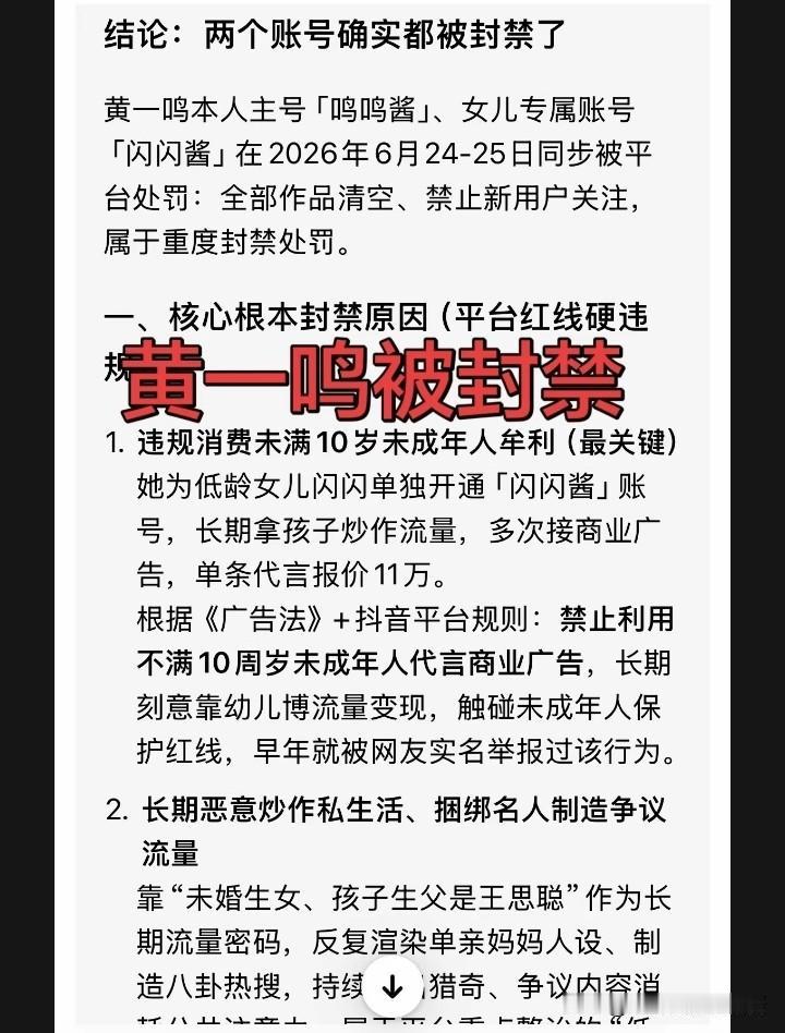 黄一鸣账号被抖音平台封禁了！连同她3岁的女儿闪闪也一起被平台封禁，这对依靠互联网