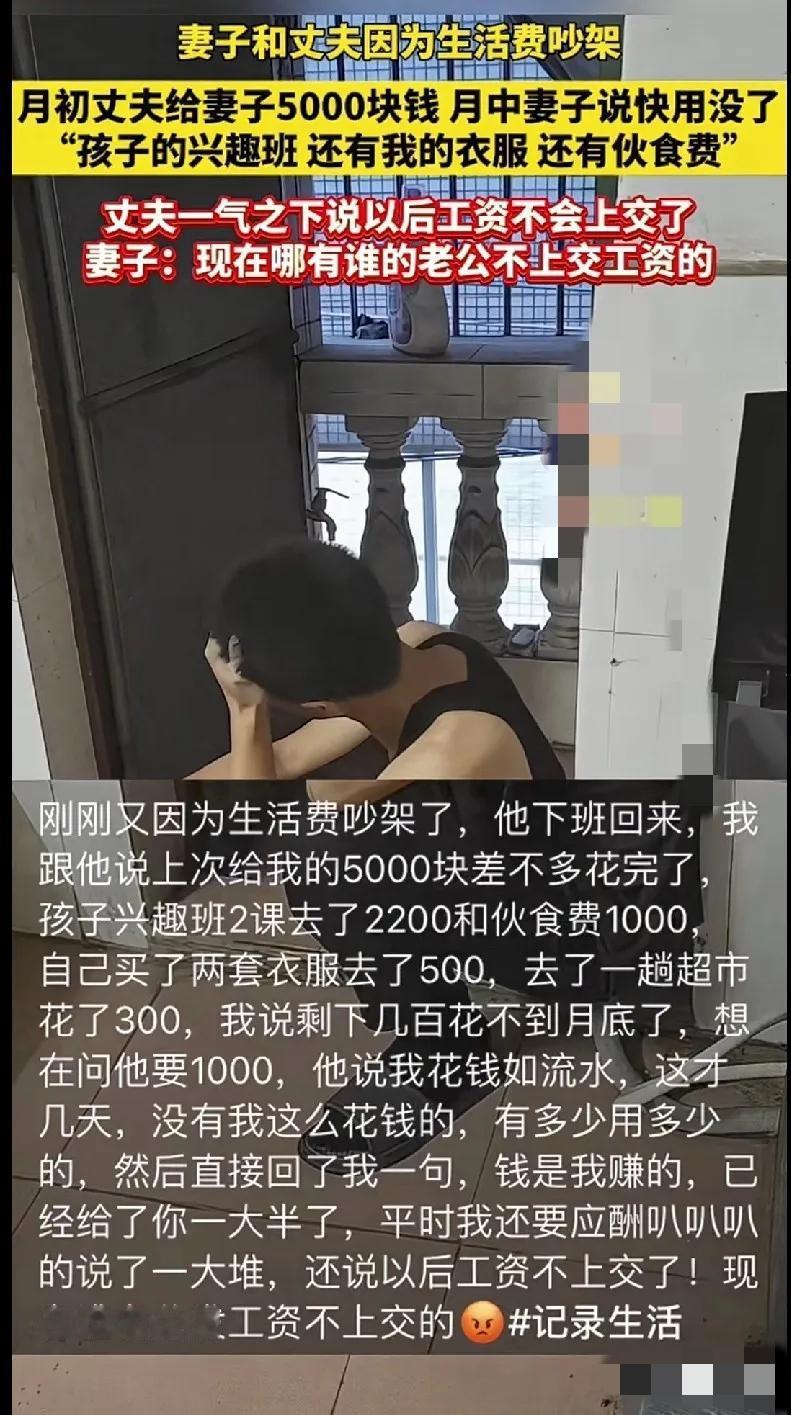 丈夫一个月给妻子5000元生活费，到了月中已经花的差不多了。妻子说这钱花在了孩
