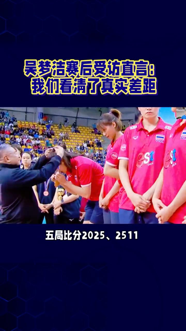 吴梦洁赛后受访直言：我们看清了真实差距。输球不找借口，吴梦洁赛后一番清醒发言戳