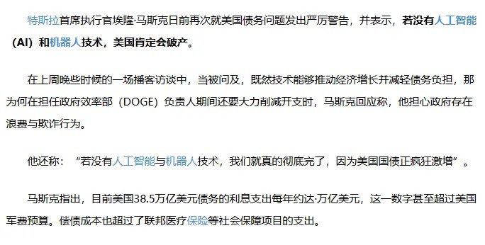 马斯克直言了一个核心事实：若美国失去人工智能与机器人领域的竞争力，未来百分百会走