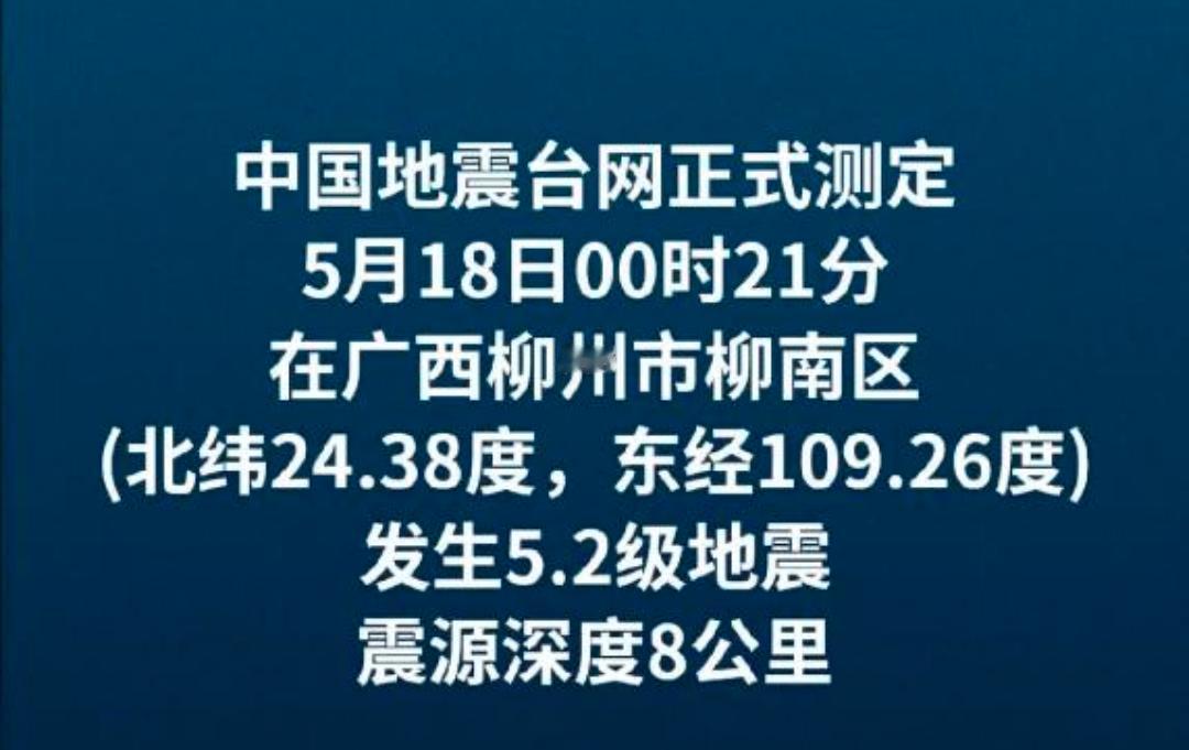 广西柳州不属多震地带吧？几乎没听说过广西柳州地区有地震，5·2级地震，又是浅表型