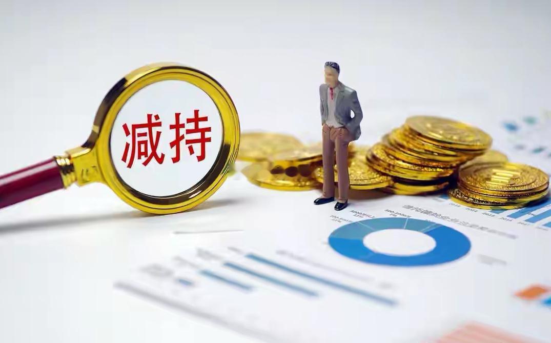 一、核心事实（5月28日晚公告）•共14家公司披露拟减持•减持比例＞1%：1