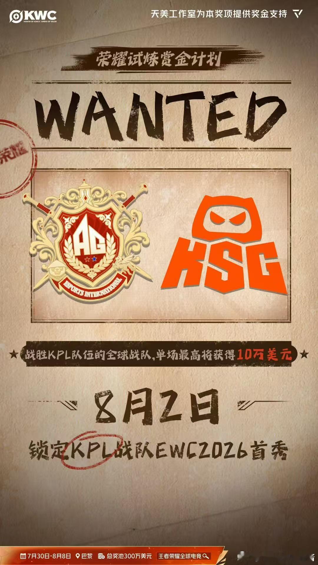 ewc抽签结果8月2日正式开战！AG与KSG代表KPL出征EWC，全世界队伍都想