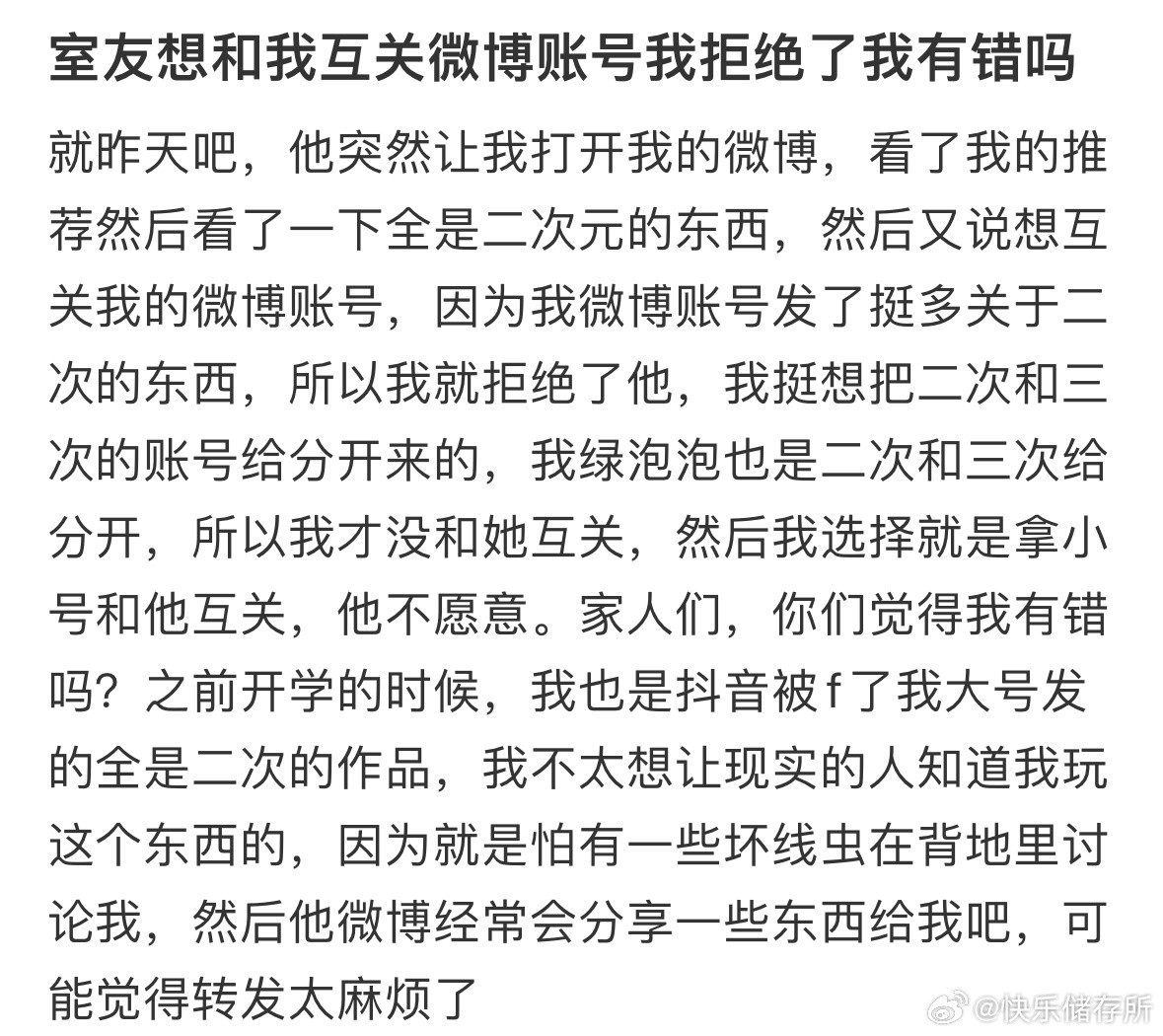 室友想和我互关微博账号我拒绝了我有错吗❓​​​