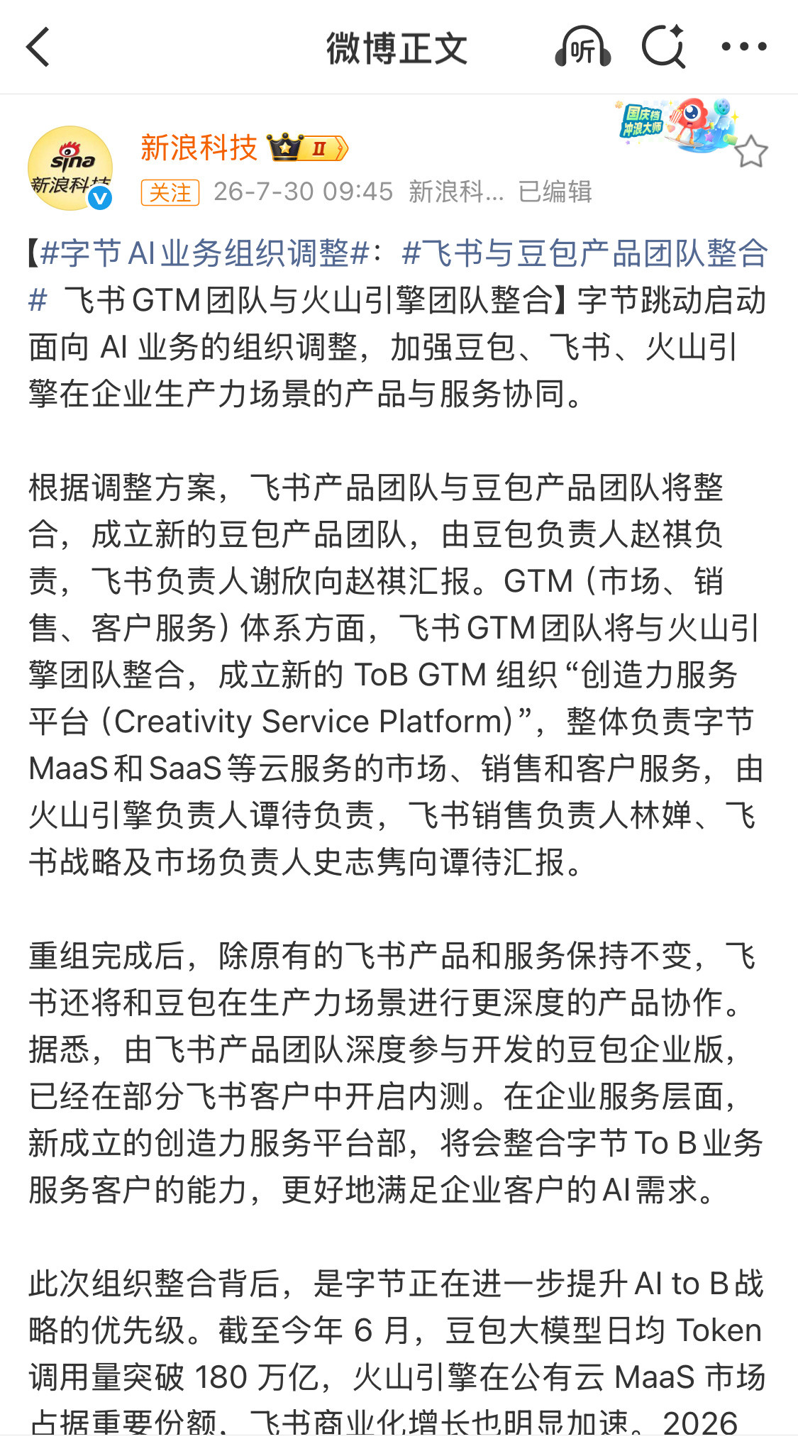 字节这次ToB大调整，感觉不是简单的人事调动，是把未来十年的主要方向给确定了。
