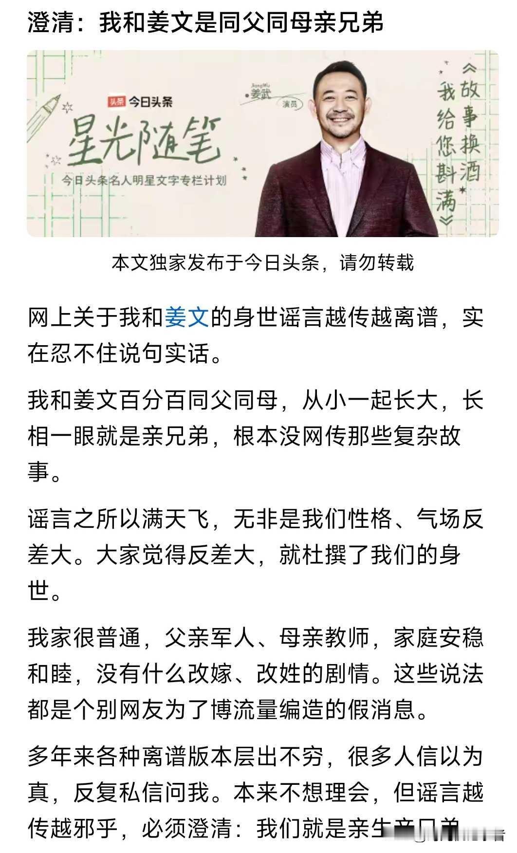 姜武终于又一次声明了，自己和哥哥姜文本是同根生，根本不是传谣的同母异父。真的不