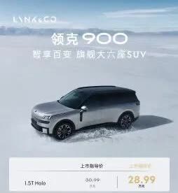 限时28.99万起，领克900正式上市，相比预售价爆降4万，不给竞品留活路，某9