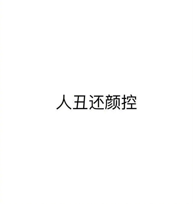 你长期单身的原因​搞笑​​​​