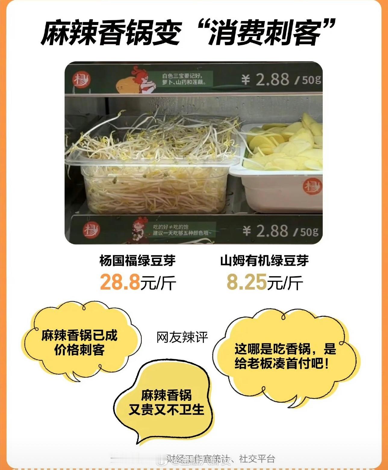 杨国福回应1斤豆芽28元杨国福菜品算下来比金价贵[doge]​​​