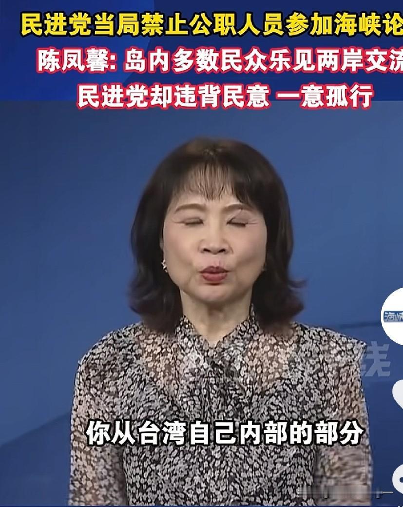 6月11日，台湾时事评论员陈凤馨点评：大陆这一次的海峡论坛，民进党干脆就明文禁