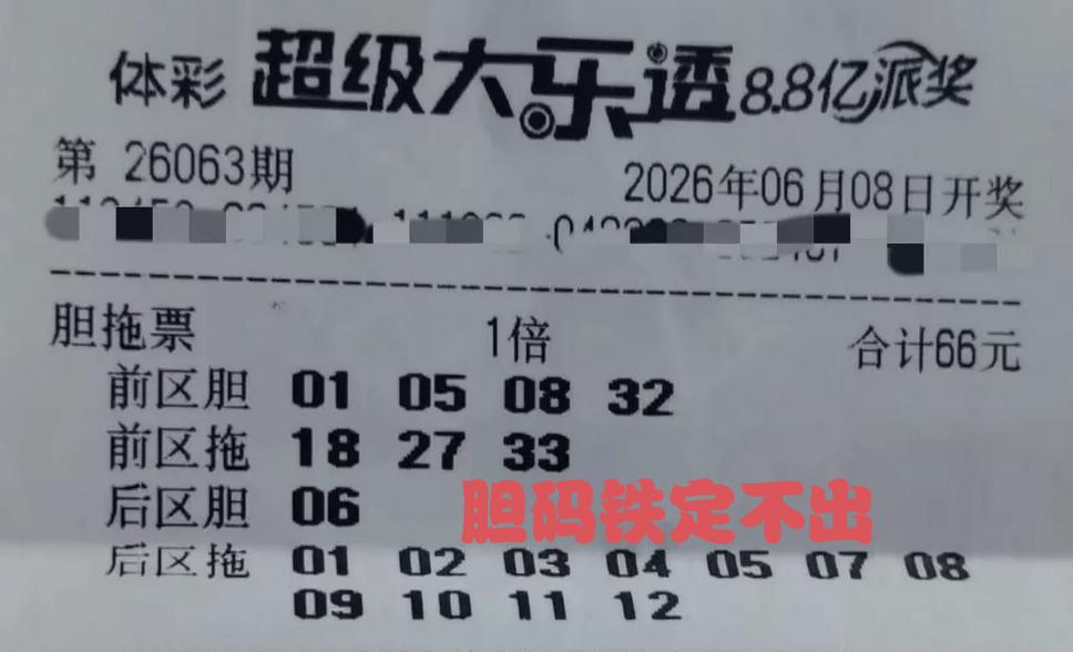 这张彩票前区打码安排了01050832，后期安排了06，先看一下这5个胆码