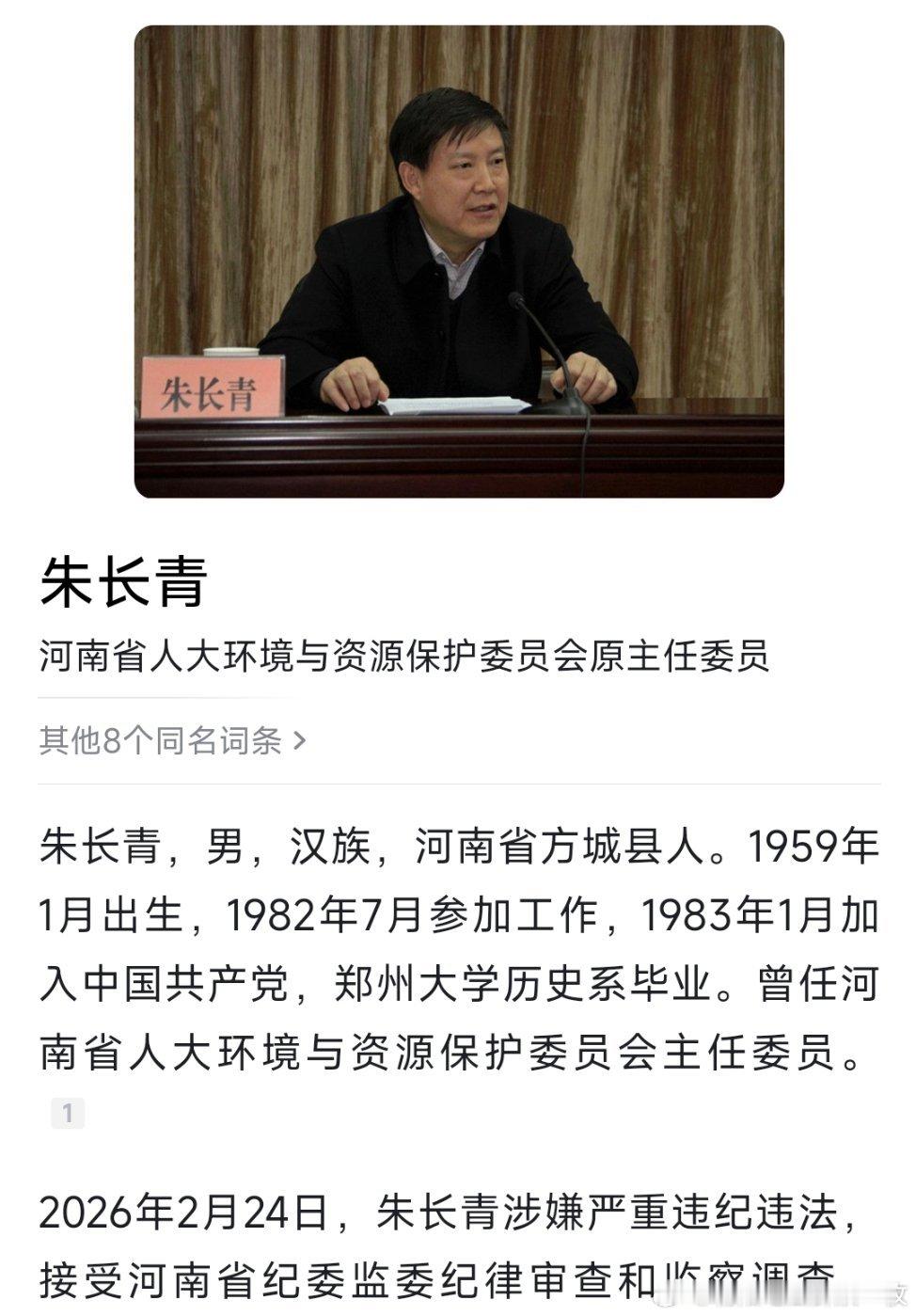 河南省人大环境与资源保护委员会原主任委员朱长青接受审查调查。