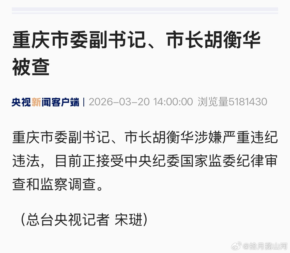 官宣：重庆市长胡衡华被查曾长期在湖南任职，最后一次参加公开活动是在3月16日下