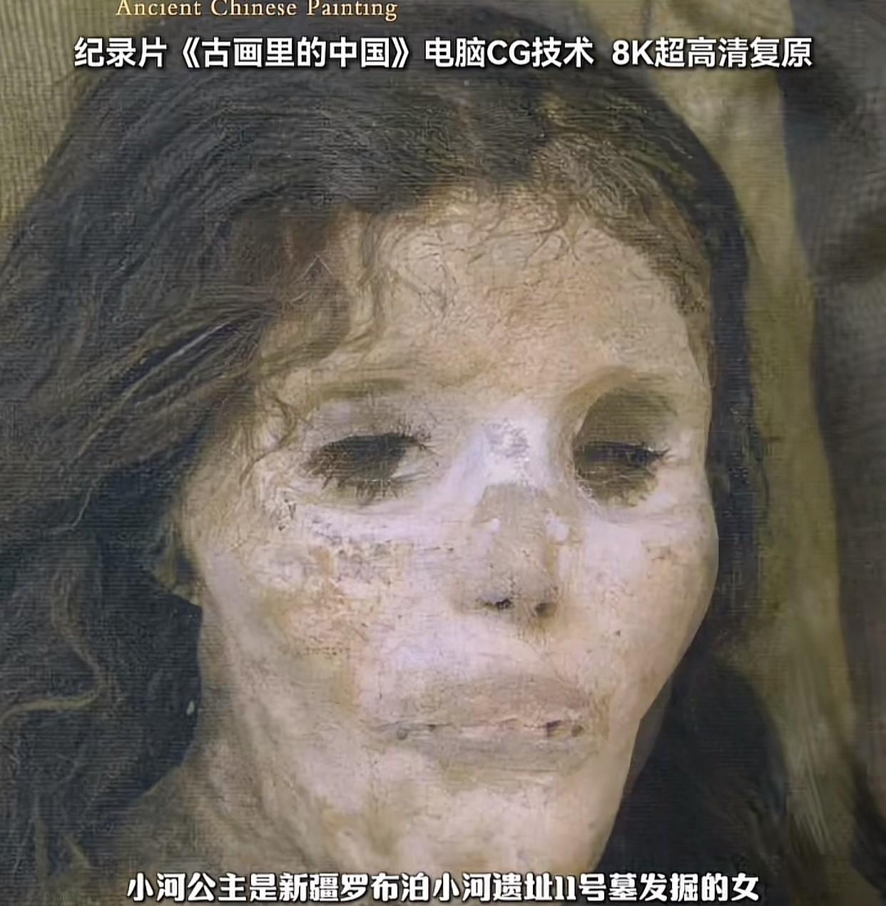 原来小河墓地的公主女尸这么美，这种异域风情的美太有辨识度了，这颜值就算放到现在也