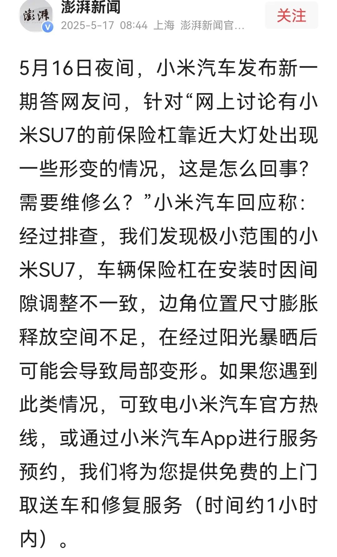 关于保险杠翘边问题，小米汽车做出回应。极小范围内的su7，在安装前保险杠时因间隙