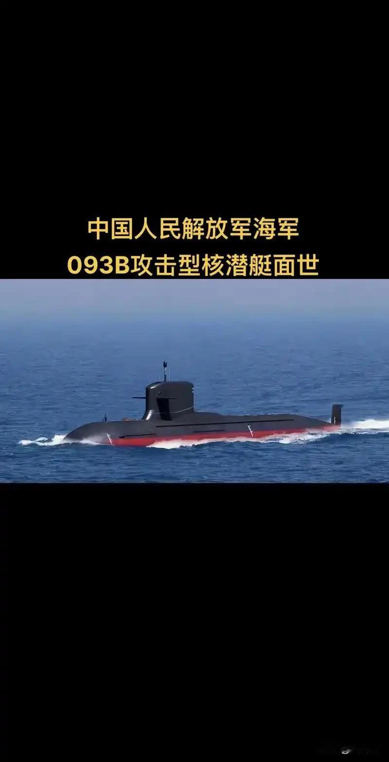 093型核潜艇是中国海军第二代核动力攻击潜艇，标志着中国核潜艇技术从“解决有无”
