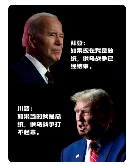 川普说：如果当时我是总统，俄乌战争根本打不起来。拜登说：要是现在我是总统，俄乌战