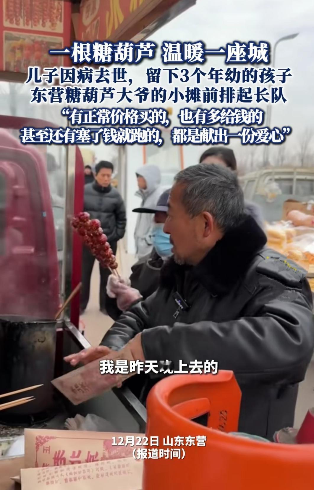 山东东营的冬天，寒风刮得人缩脖子，可街角一个糖葫芦小摊前，却排起了长长的队伍。有