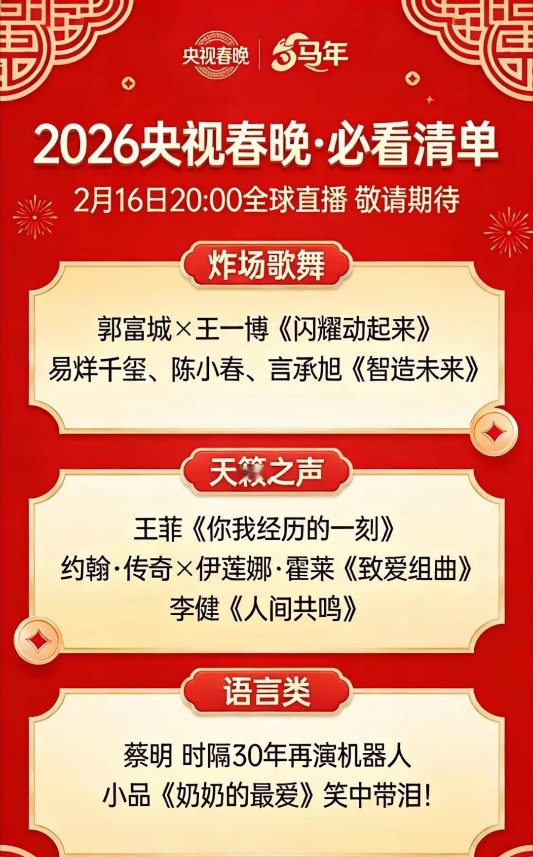 2026马年春晚终于剧透了，这波名单简直是“神仙打架”！最让人坐不住的是王菲回归