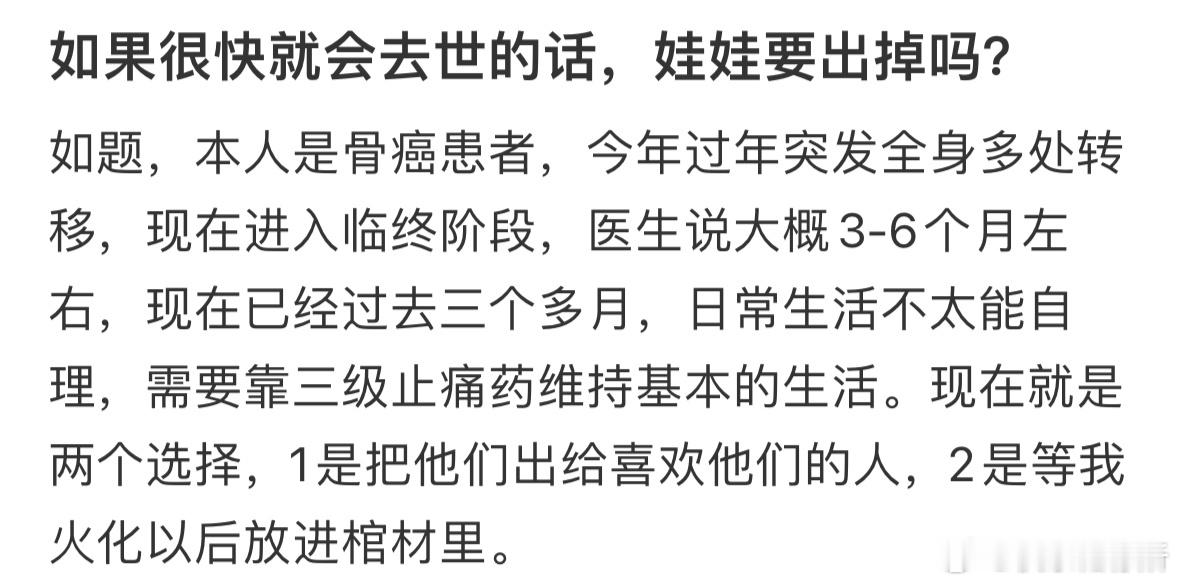 如果很快就会去世的话，娃娃要出掉吗❓​​​