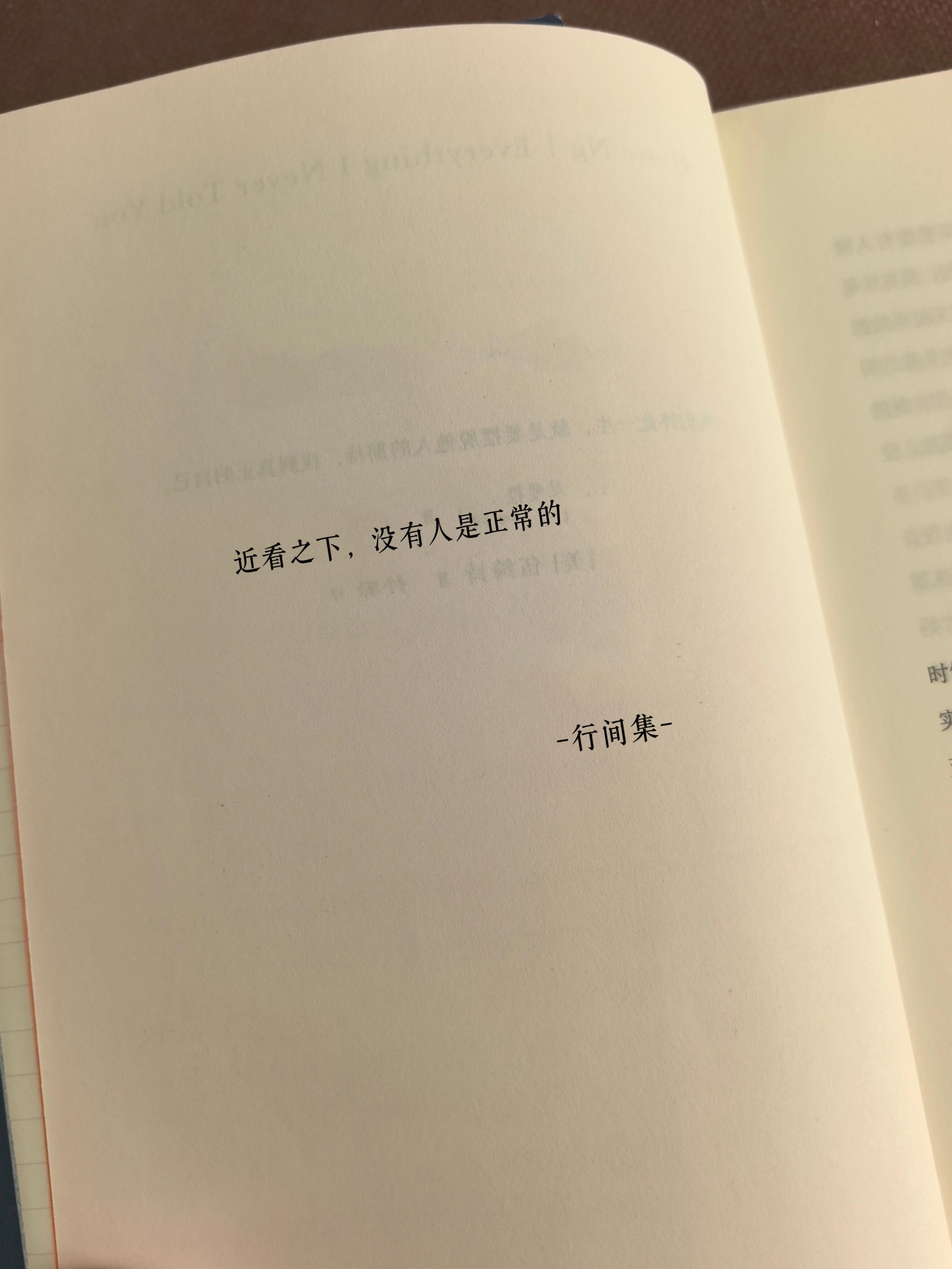 近看之下，没有人是正常的。——行间集