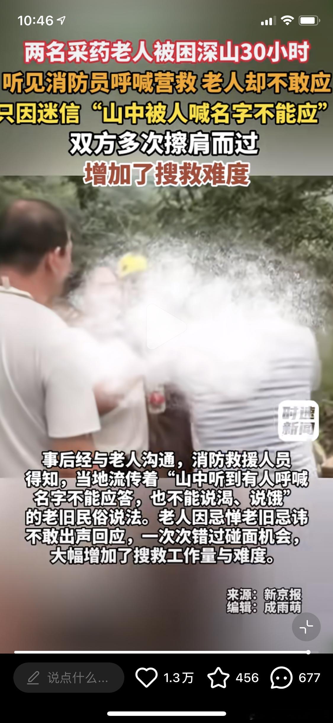 两老人被困深山听见呼喊不敢应声