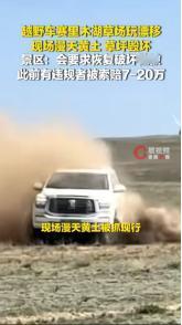 5月1日，新疆赛里木湖景区，一辆白色的越野车竟越过车道，直接开进了草场，还在里面