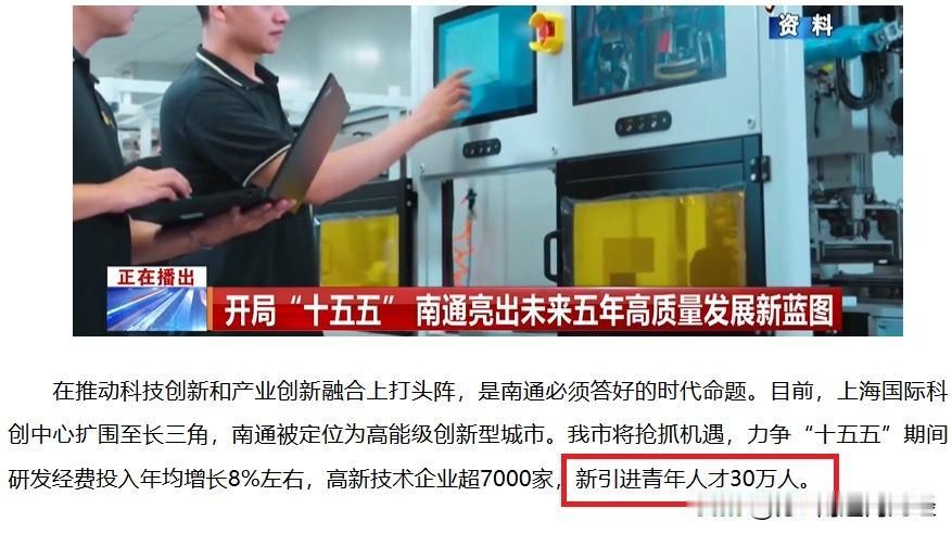 南通接下来的五年内，目标要引进青年人才30万，粗一听有点夸张，但每年6万外地年轻