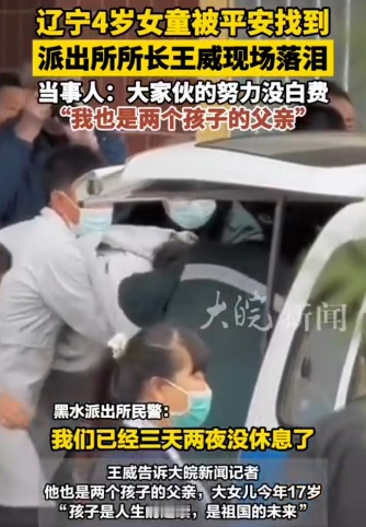 辽宁四岁孩童找到后，第一个流泪的不是她爸也不是她妈，而是派出所的一位所长，这次地