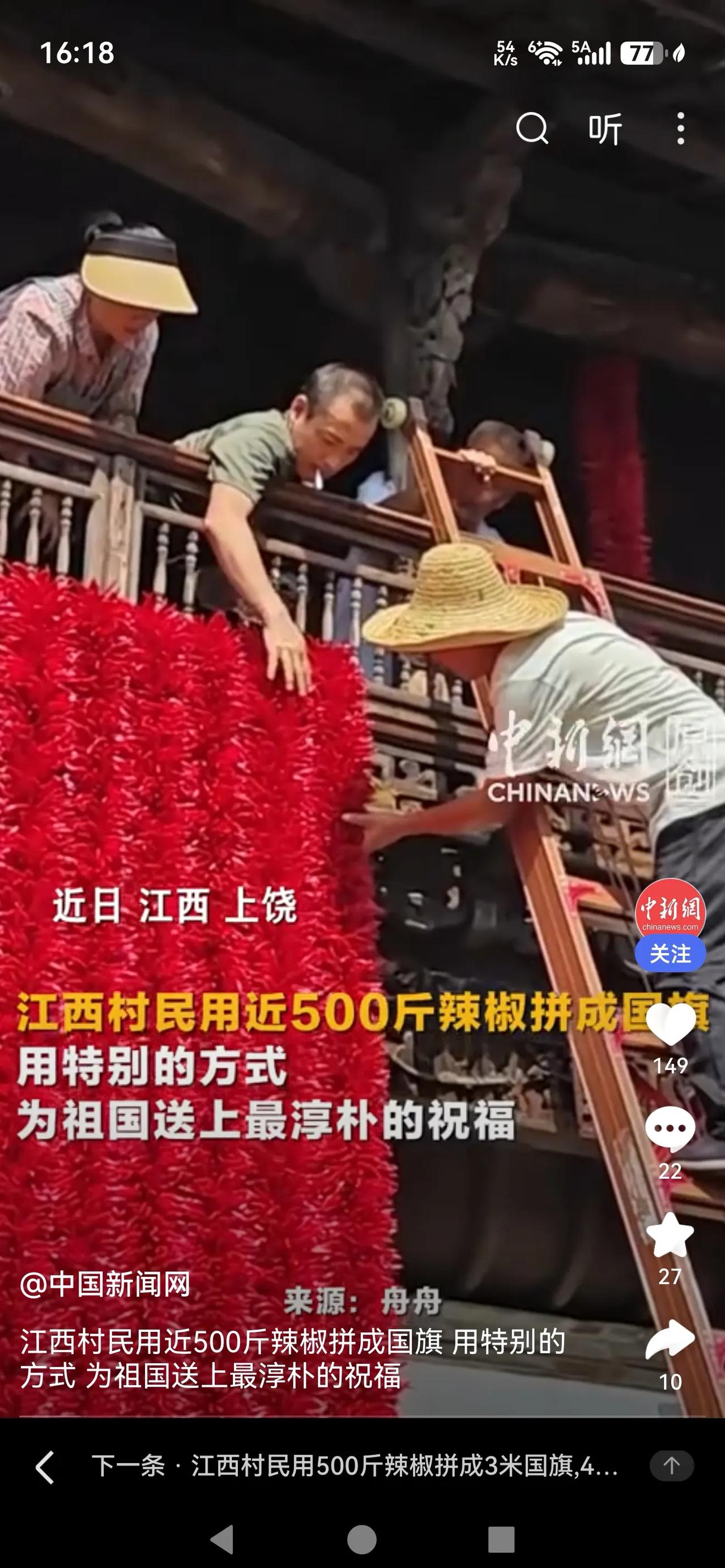 “村民用近500斤辣椒拼出国旗”乡村的村民们就地取材，动用将近500斤红辣椒