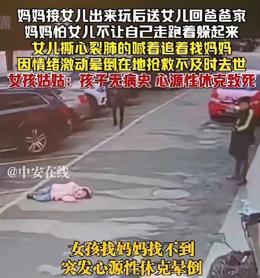 离异家庭惨剧：女孩撕心裂肺追妈妈晕倒身亡​这起悲剧看得人心里堵得慌。父母走到