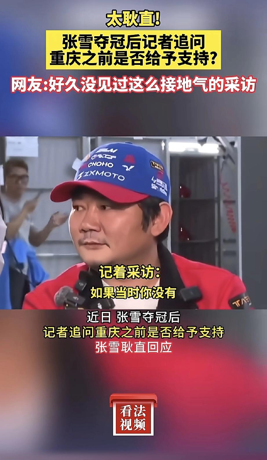 张雪采访太敢说！ 被问重庆有没有扶持，直言：一分都没有记者问张雪：“你创业
