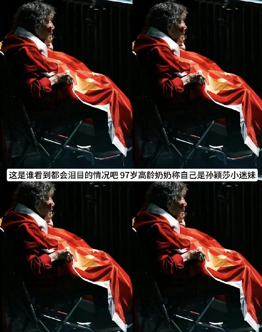 又有新发现，原来莎莎的球迷已经达97岁高龄。她称自己是孙颖莎的小迷妹。北满现