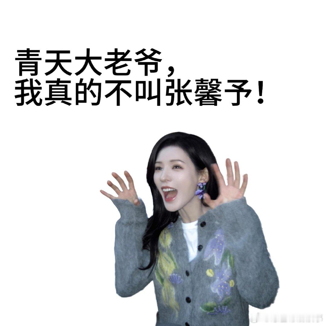 张予曦好多人管我叫张馨予感受内娱张家美人风采，个个惊艳耐看气质十足