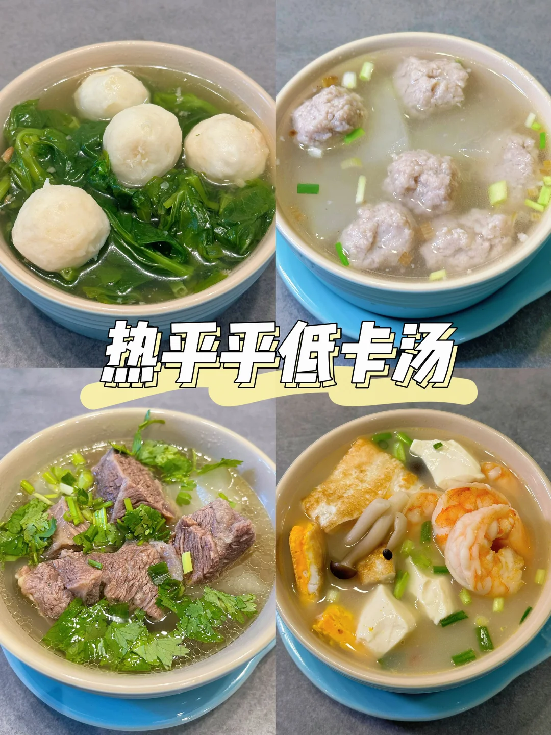 65kg-53kg🔥天冷的减脂晚餐来一碗热汤吧‼️