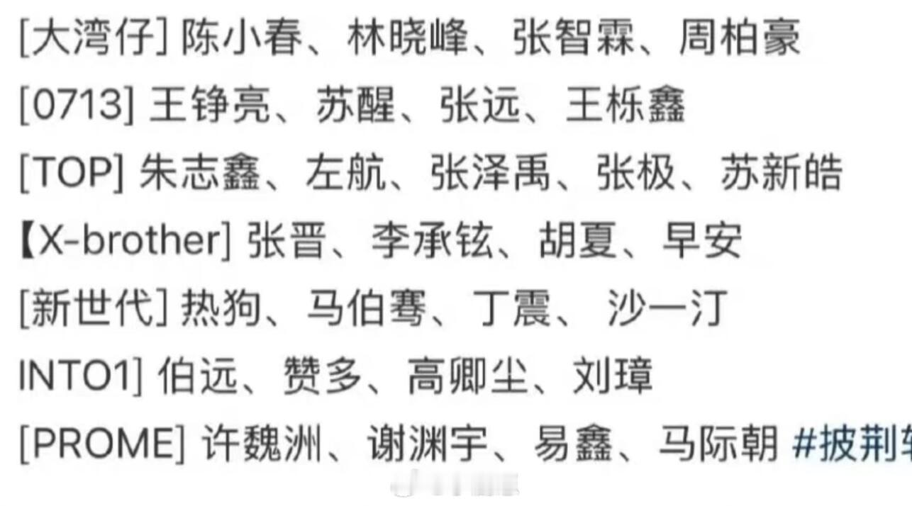 披荆斩棘【披荆斩棘】9月2号四公，价格便宜了嘉宾:TO【披荆斩棘】9