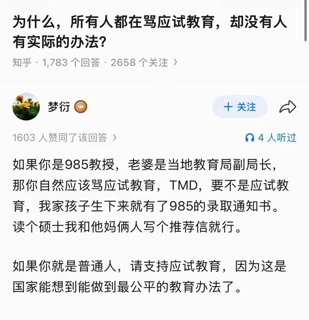 如果你是普通人，请支持应试教育。