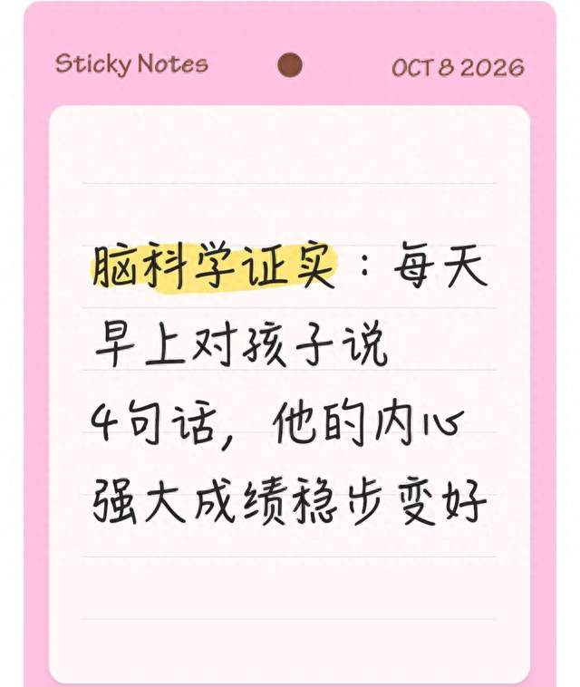脑科学证实: 每天早上对孩子说4句话, 他的内心强大成绩稳步变好
