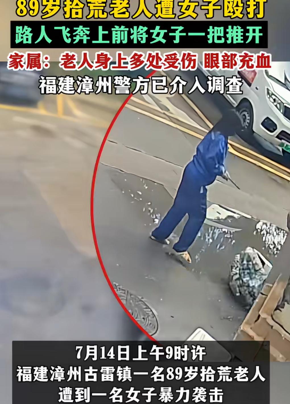 福建漳州女子当街殴打老人，新进展。当地已通报，女子35岁，当场被控制住，家属第