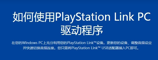 【索尼推出PlayStationLINK驱动PC版，无需连PS5即可更新】索尼
