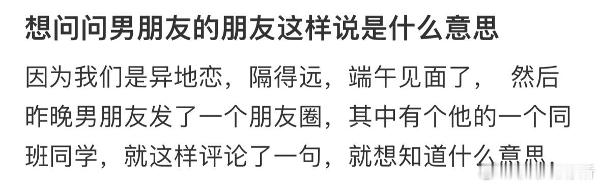 想问问男朋友的朋友这样说是什么意思❓​​​