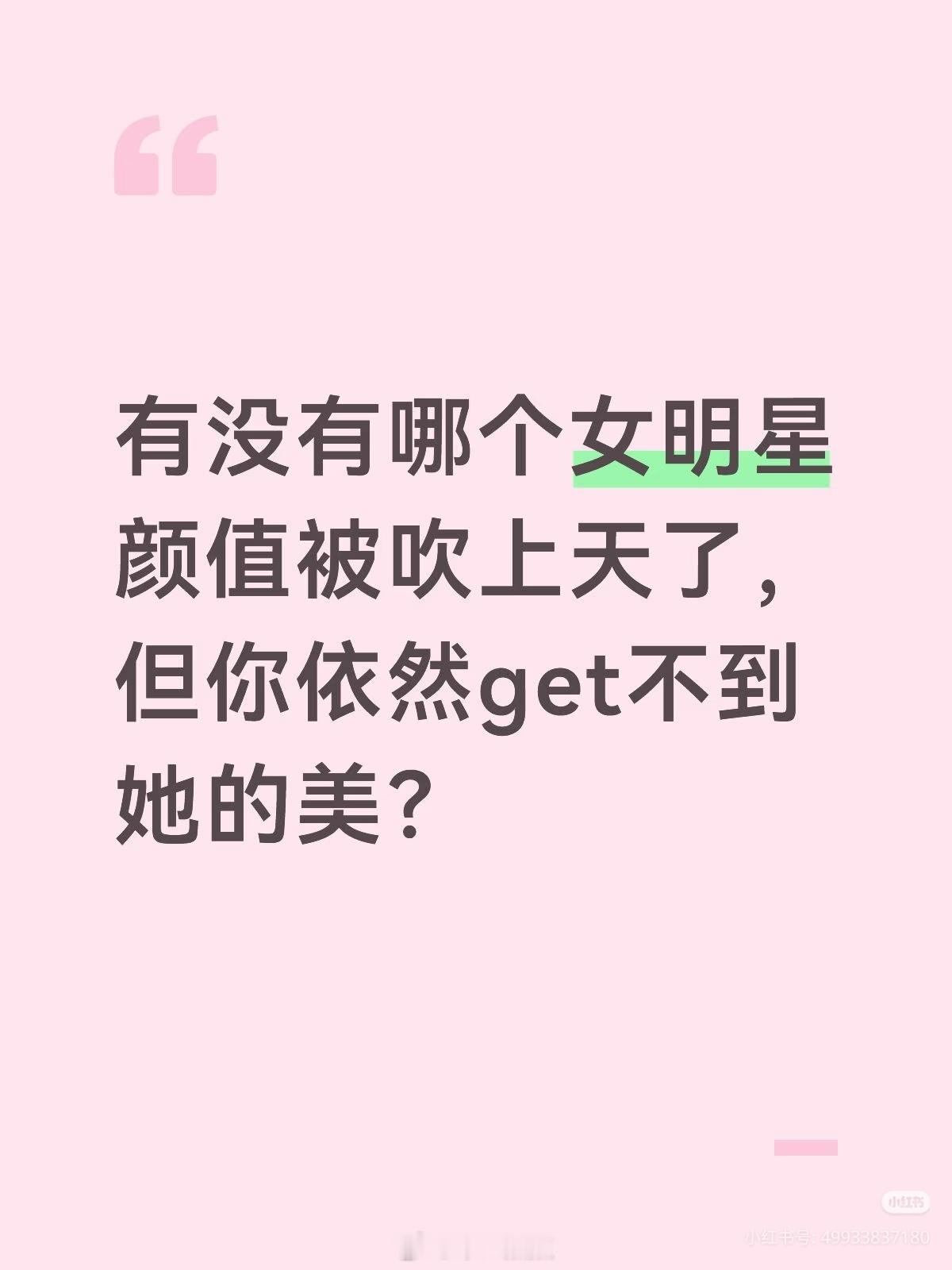周冬雨张子枫庄达菲李庚希任敏孙千虞书欣宋轶孟子义……完全get不