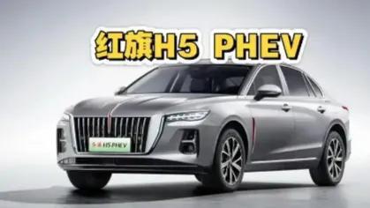 红旗H5PHEV混动组合多牛?